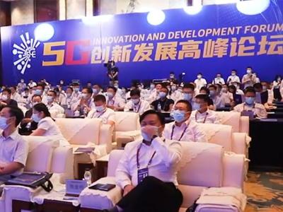 欣芮科技助力5G创新发展高峰论坛会
